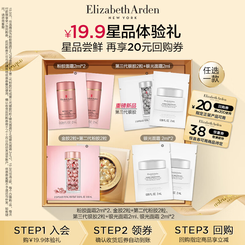 伊丽莎白雅顿金胶2粒+第二代粉胶2粒小美盒+回购券