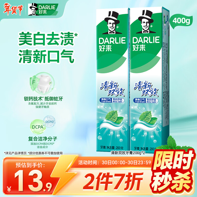 DARLIE好来(原黑人)清新双效牙膏去口气去渍固齿2支400g