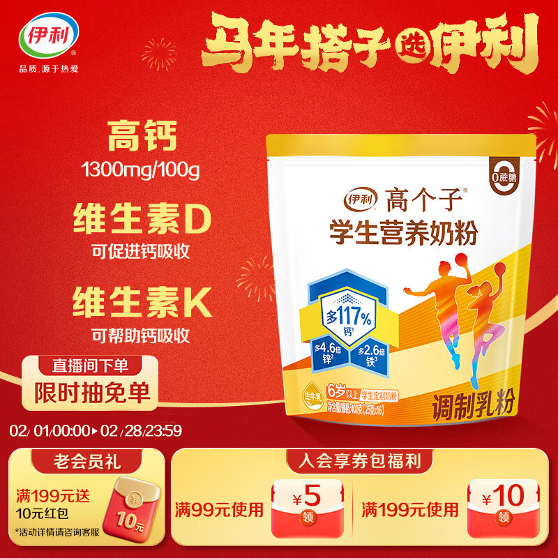 伊利高个子学生奶粉 营养高钙高锌高铁 奶粉儿童6-14岁 早餐冲饮 400g