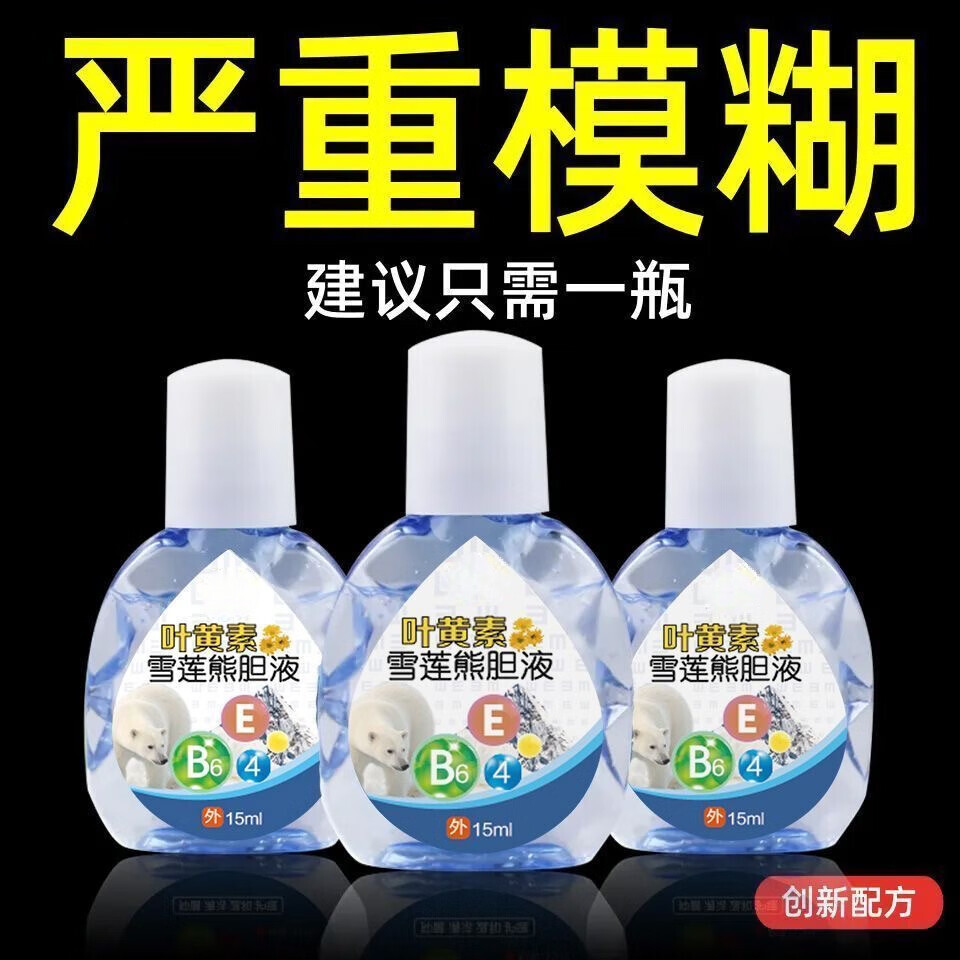 叶黄素雪莲熊胆液迎风流泪眼睛总流泪怕风干涩眼痒模糊疲 叶黄素雪莲熊胆液3盒装