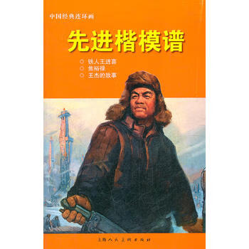 先进楷模谱---中国经典连环画