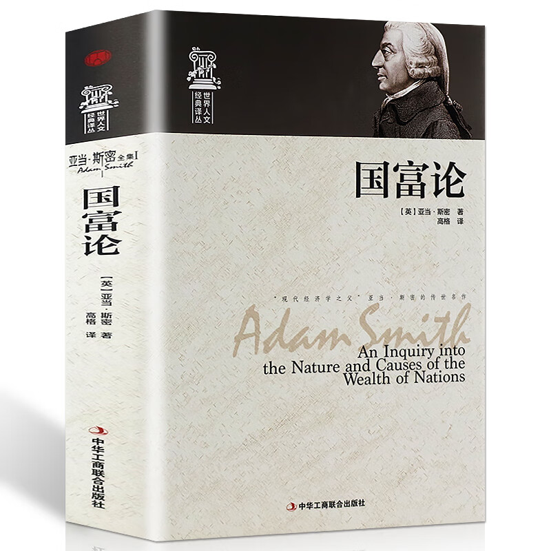 【正版精装】世界人文经典译丛 国富论 亚当·斯密著经济学原理通识基础资本论微观宏观经济学理论金融 投资理财道德情操论书