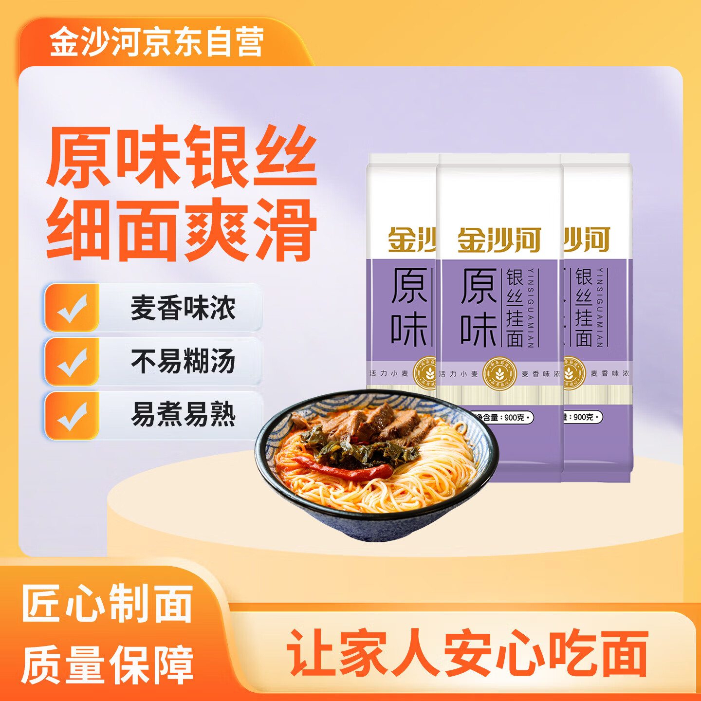 金沙河面条 银丝挂面900g*3包 爽滑 细面条 龙须面 速食面 热门商品