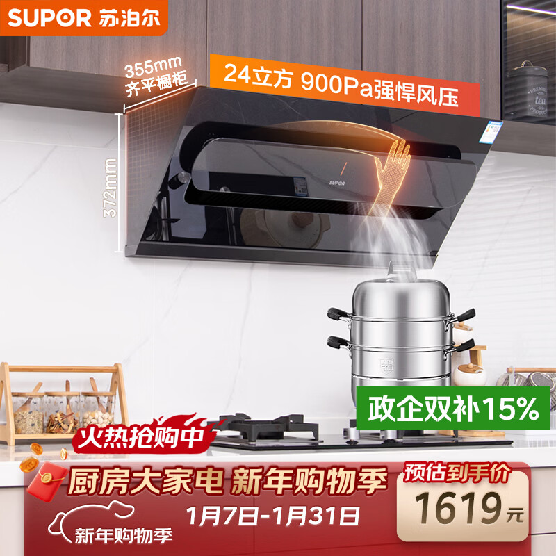 苏泊尔（SUPOR）【直流变频DJ50S】抽吸排油烟机家用24m³吸力侧吸式355mm纤薄机身自清洁以旧换新