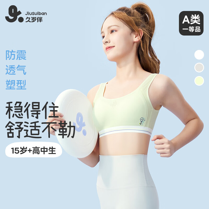 久岁伴少女【运动防震】发育文胸三阶段高中生A类弹力网纱美背内衣背心 麦芽绿(3 阶段 15+高中杯) 75B 建议70-85斤