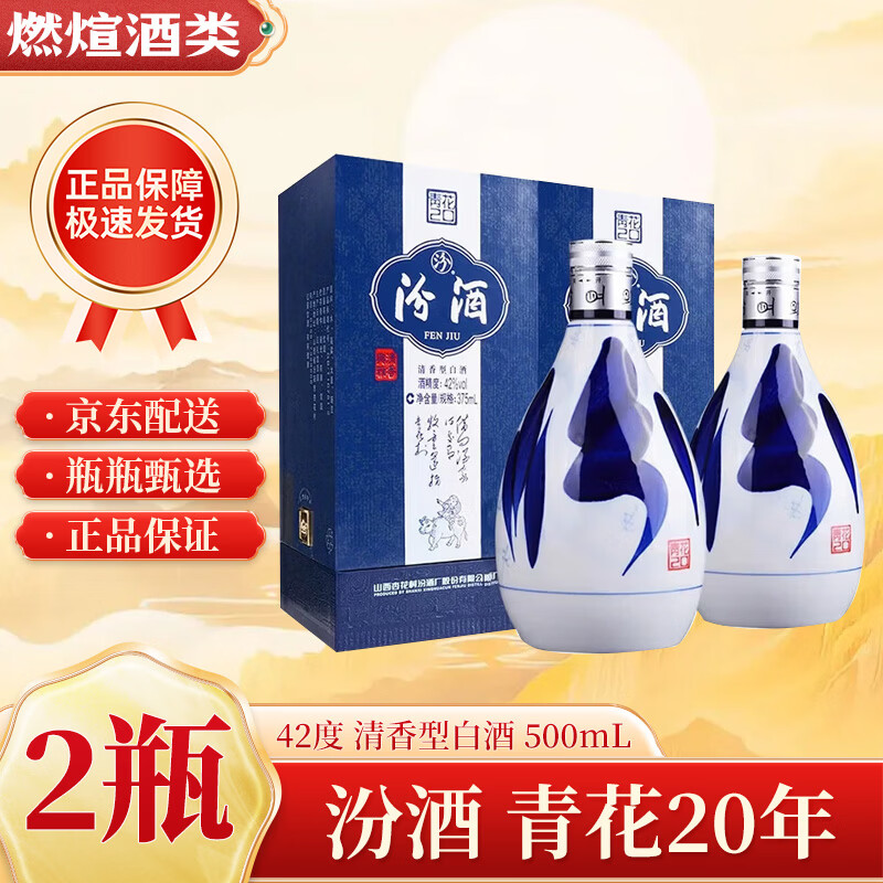 汾酒山西杏花村汾酒 青花20年 清香型白酒 商务宴请 送礼 【喜酒】 42度 500mL 2瓶 汾酒青花20年