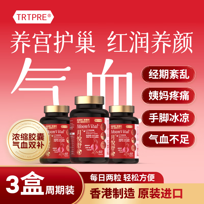 TRTPRE补气血白芍当归胶囊3盒月悦舒经期调理暖宫护巢养颜女士滋补礼物