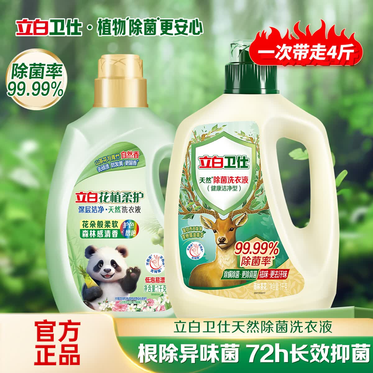 立白花植柔护洗衣液山茶花植物深层洁净官方旗舰家用除菌防串色 【柔护除菌组合】花植液1kg+卫仕液1kg