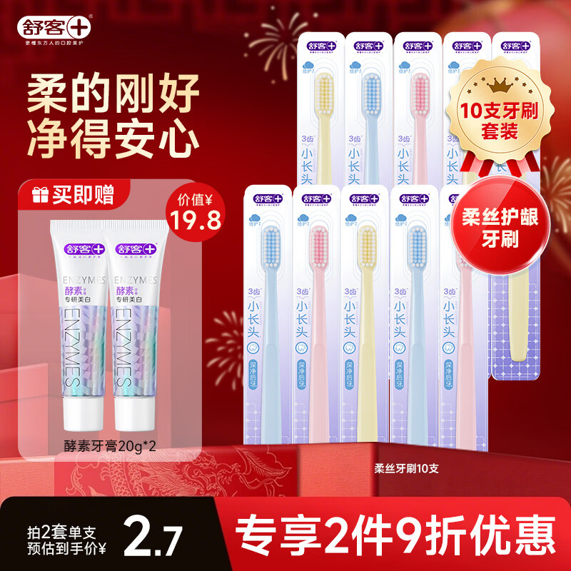 舒客柔丝护龈牙刷成人情侣软毛牙刷 深层清洁旅行装长头刷颜色随机 软毛 10支 柔丝牙刷超惠装