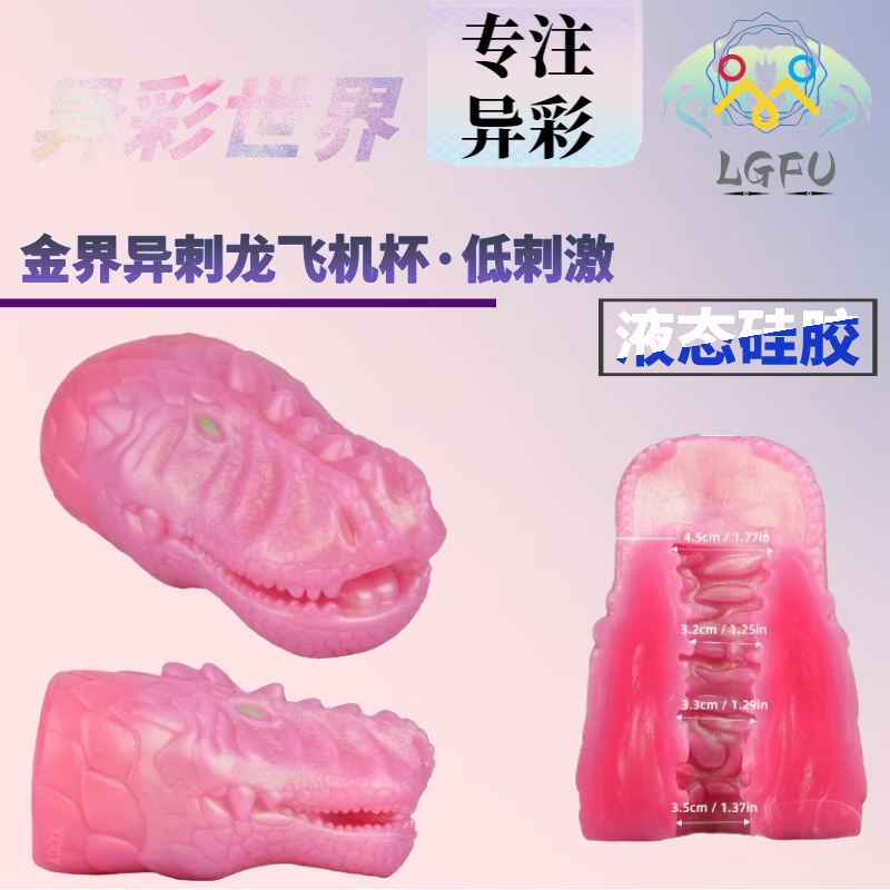 LGFU章鱼异形硅胶飞机杯猎奇重口飞机杯液态硅胶 动物阴部飞机杯仿真 Y2326-低刺激