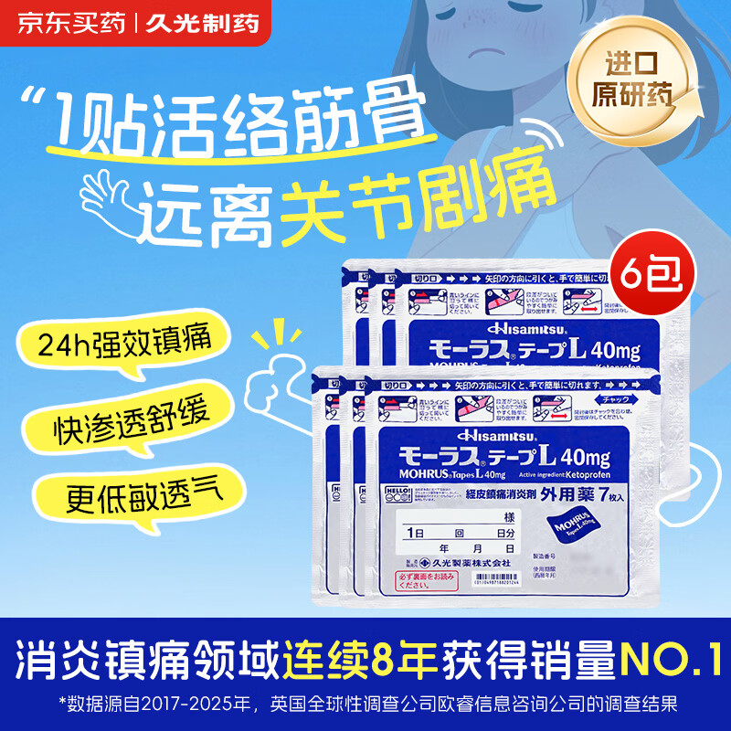 【原研进口】久光制药久光贴慕拉适日本膏药腰椎间盘突出肩周炎类风湿关节炎镇痛贴10cm*14cm 40mg7片装*6