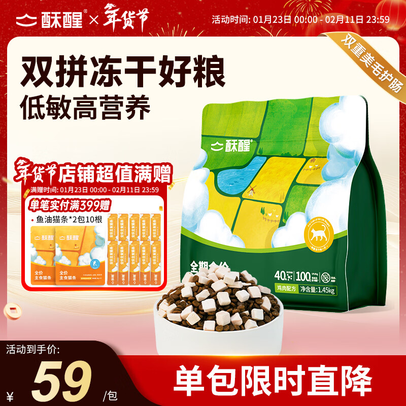 酥醒全价冻干双拼猫粮成猫幼猫通用低敏鸡肉益生菌护肠鱼油美毛1.45kg