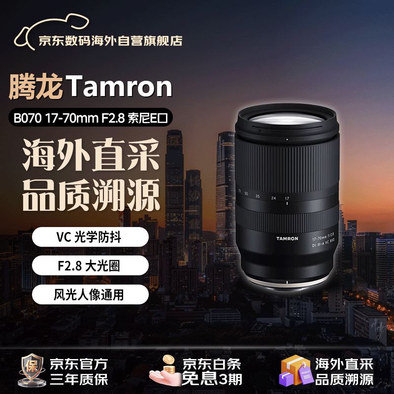 腾龙（Tamron）B070S 17-70mm F2.8 Di III-A VC RXD  索尼E卡口 防抖大光圈微单镜头 风光人像