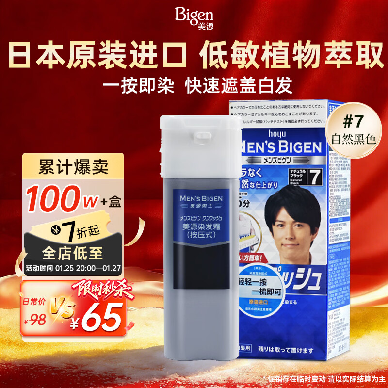 Bigen美源男士专用按压7自然黑 盖白染发膏 日本进口植物萃取京东自营