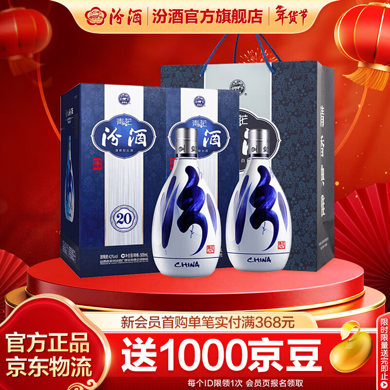 汾酒青花20清香型白酒 商务宴请白酒礼盒 42度 500mL 2瓶 双瓶装（新老包装随机发货）