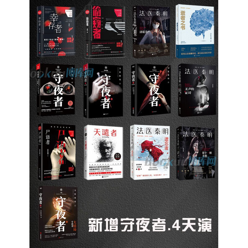 【新书-现货速发】法医秦明系列全套13册电视剧原著书籍尸语者、无声的证词、第十一根手指、清道夫、幸存者、偷窥者、天谴者、遗忘者、玩偶、守夜者：罪案终结者的觉醒、黑暗潜能、生死盲点、守夜者 4：天演 法