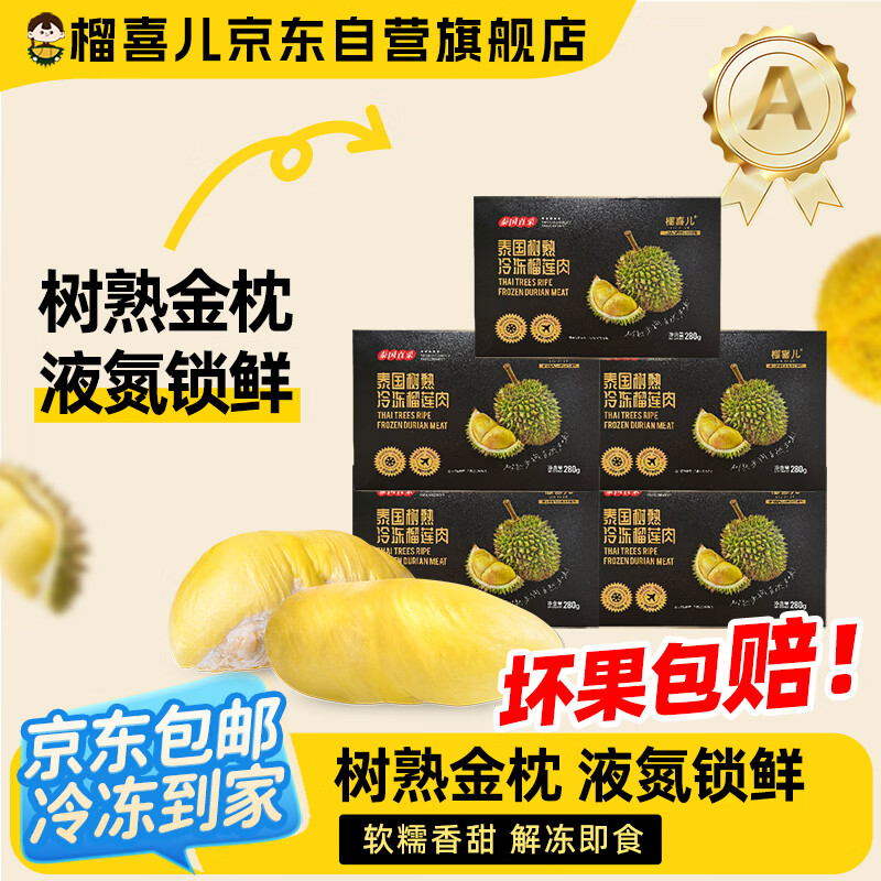 榴喜儿泰国进口金枕榴莲肉树熟冷冻液氮锁鲜新鲜水果源头直发280g*5盒