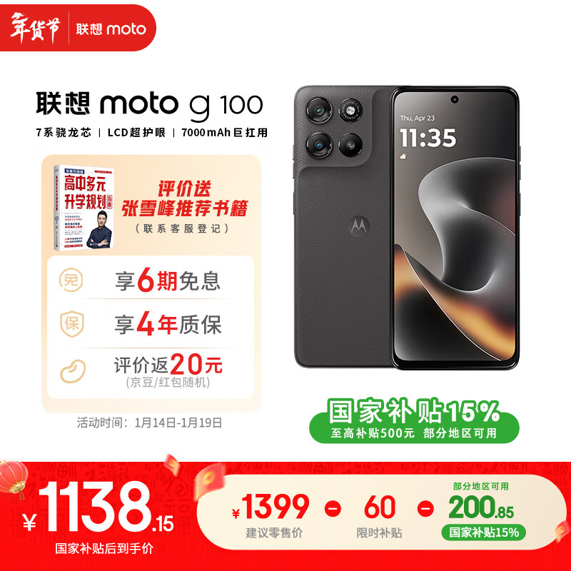 摩托罗拉【张雪峰推荐】联想moto g100 四年质保 LCD护眼屏 7000mAh 超强续航 NFC 5GAI 12GB+256GB 曜石黑
