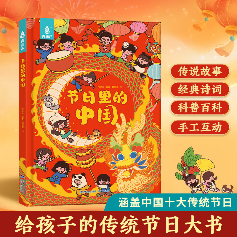 节日里的中国 中国传统节日故事绘本阅读幼儿园老师小班大班中秋节儿童绘本幼儿除夕春节元宵节端午节0-3-6-8-12岁宝宝亲子共读绘本 节日里的中国