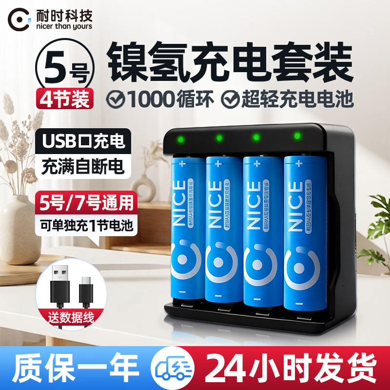 耐时（NICE）镍氢5号电池恒压快充充电池大功率用玩具游戏手柄门锁相机闪光灯麦克风门锁电池 5号充电套装|4节+标准充电器 畅想装体验