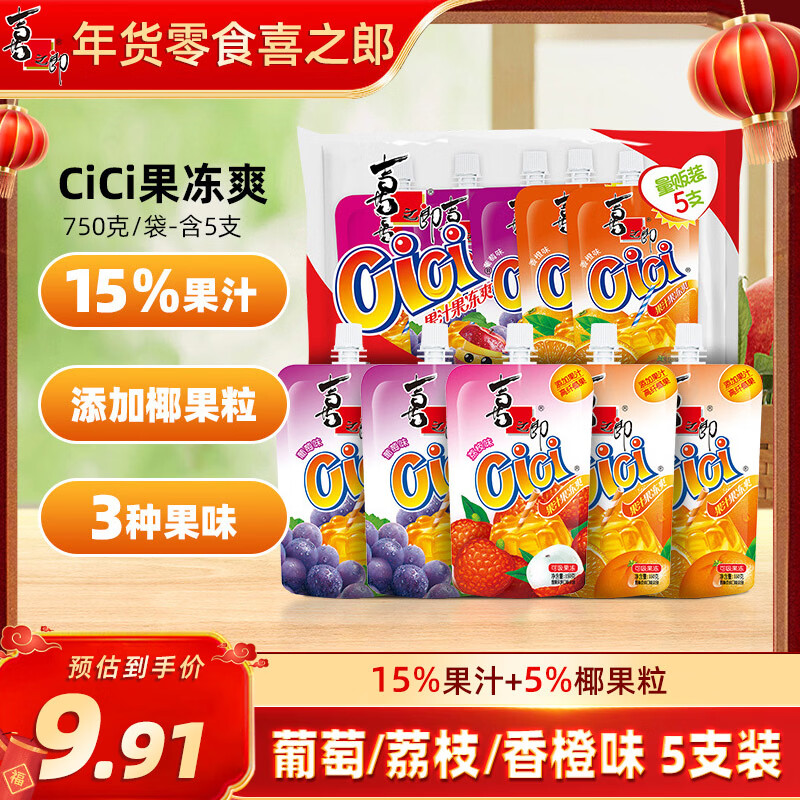 喜之郎cici果汁果冻爽150g5支1.5斤吸的可吸果冻儿童休闲年货解馋小零食