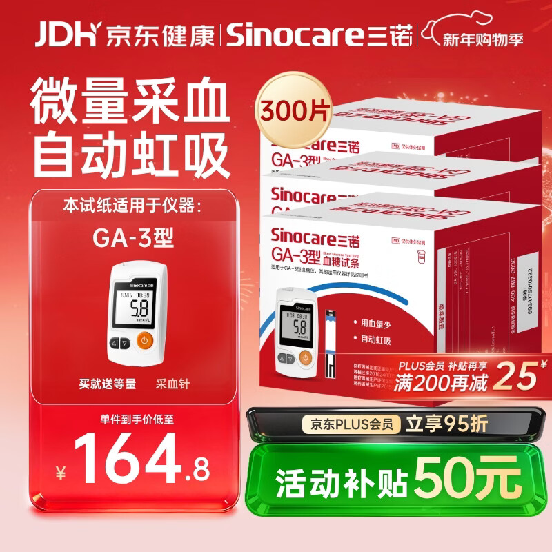 三诺血糖仪试纸家用测血糖GA-3型300支试纸（不含仪器）
