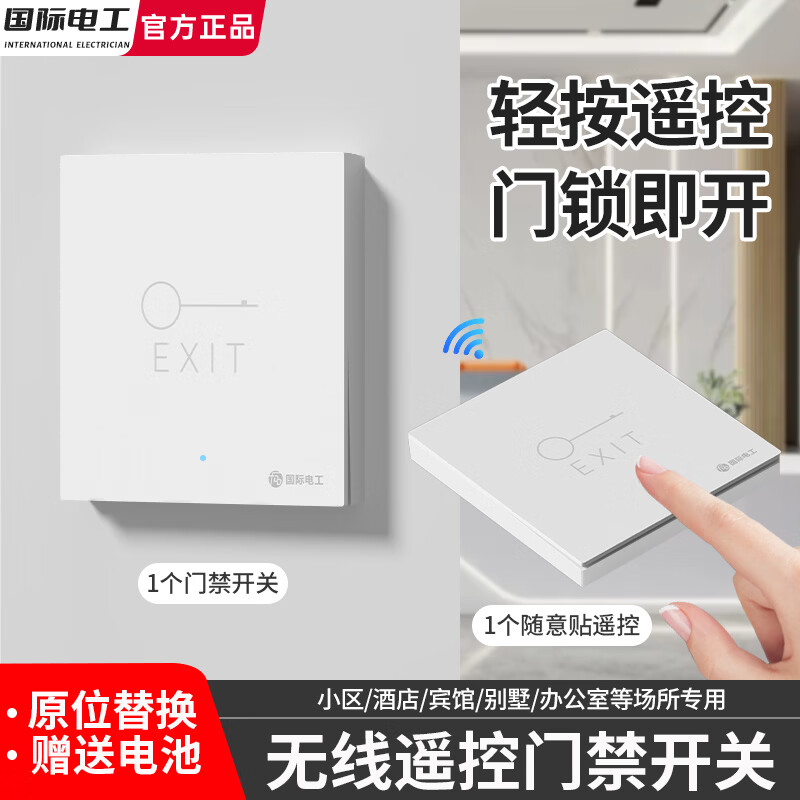 国际电工办公室门禁遥控无线遥控手动厂房单元门小区门禁遥控开门开关按钮 白色（1个门禁开关+1个随意贴遥控）暗装