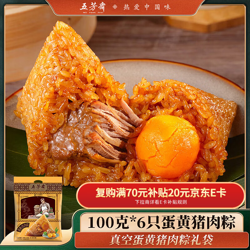 五芳斋粽子 蛋黄猪肉粽100g*6只 礼袋粽600g  中华老字号嘉兴特产 超1斤