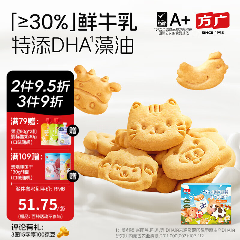 方广A2β-酪蛋白牛乳饼干900g儿童磨牙零食0反式脂肪酸鲜牛乳含量30% A2β-酪蛋白牛乳饼干900g