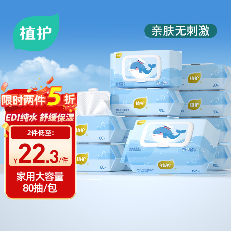 自营 植护 手口湿巾 80片*6包 Plus叠首购26.8元；折4.4/包 - 线报酷