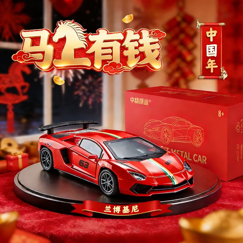 中精质造马上有钱2026款1:36兰博基尼LP780合金车模型仿真跑车儿童玩具车 马上有钱/2026兰博基尼LP780 新春定制贺岁版