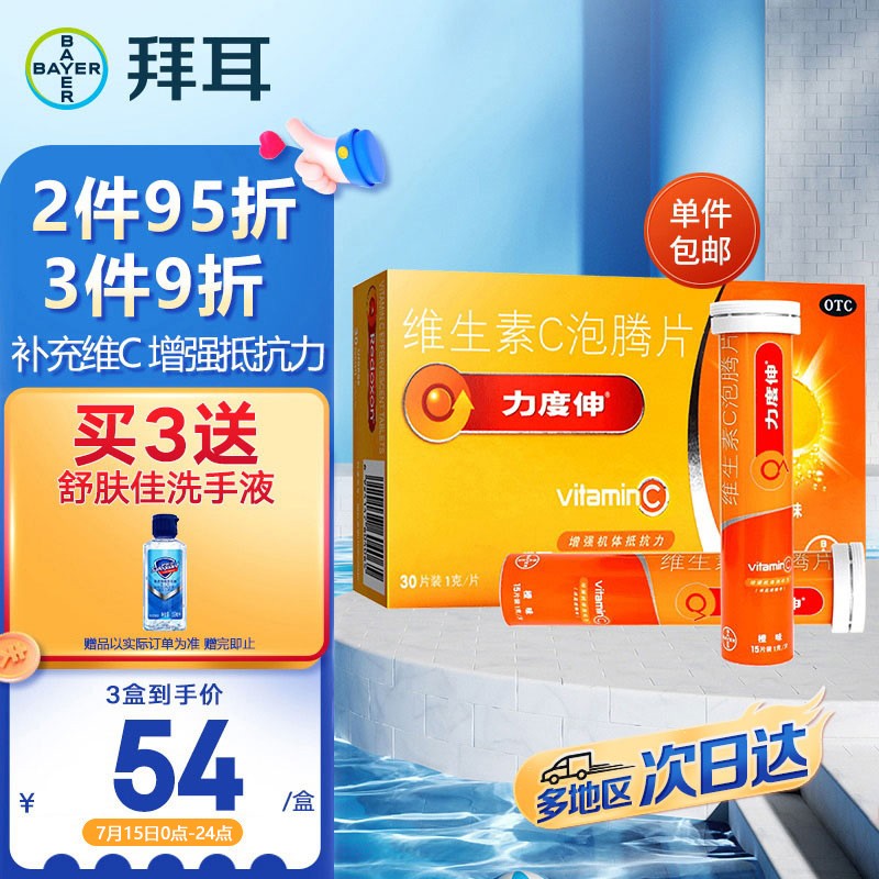拜耳力度伸维生素C泡腾片，补充维生素C增强抵抗力