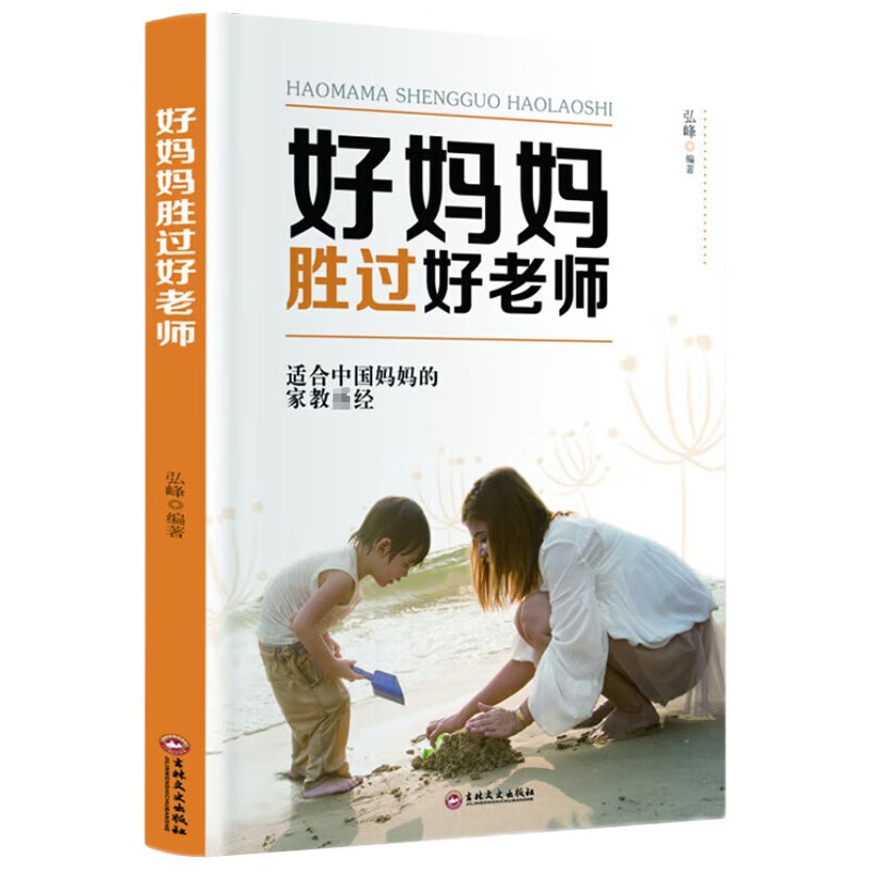 【官方正版】好妈妈胜过好老师养育男女孩家庭教育孩子的心理学育儿书籍励志把话说到孩子心里去不吼不叫培养好孩子HD