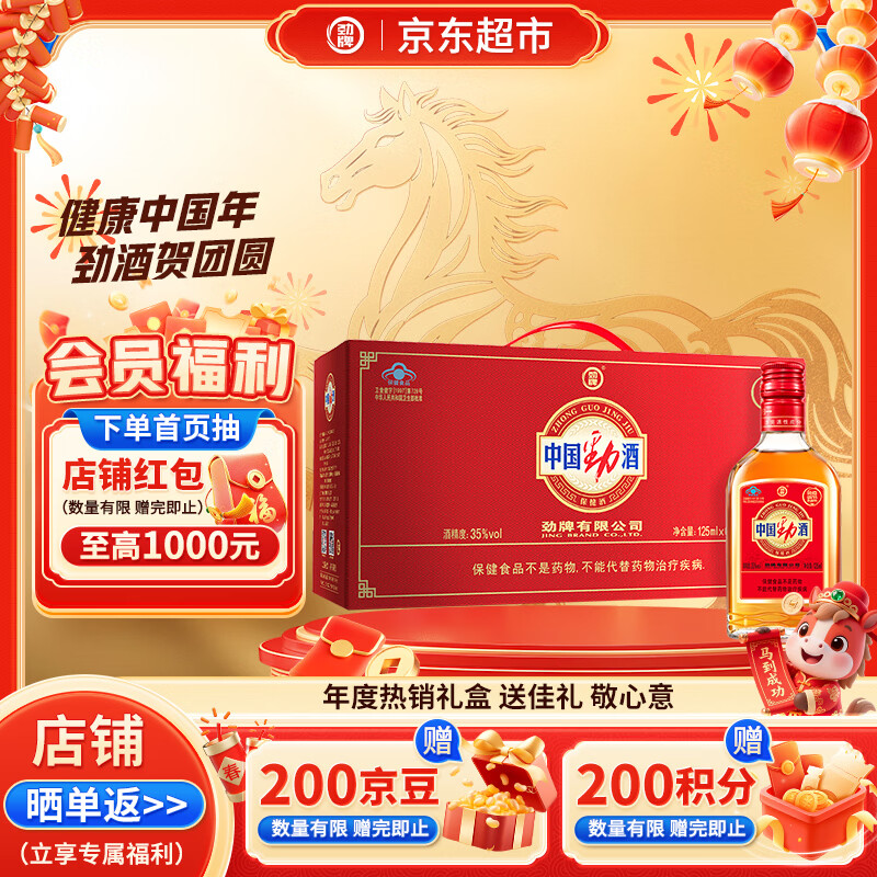 劲牌 中国劲酒 35度 125ml*6瓶 礼盒装 养生酒 自饮 年货送礼
