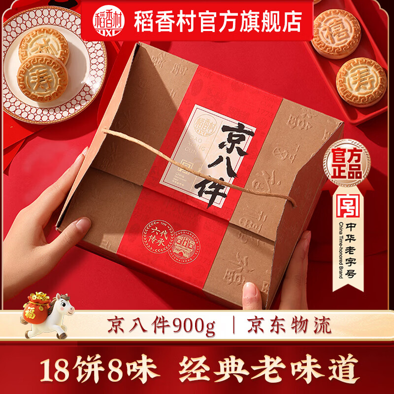 稻香村糕点礼盒年货礼盒大礼包低糖新中式点心伴手礼过年送礼品团购福礼 【传统糕点】京八件900g