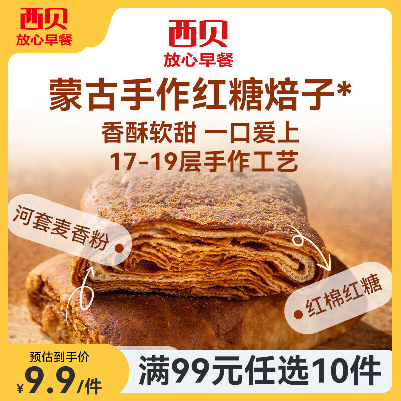 西贝莜面村【99元10件】牛肉馅饼包子纸皮烧麦黄馍馍鱼鱼儿童早餐杂粮 【新品】红糖焙子120g（1个）