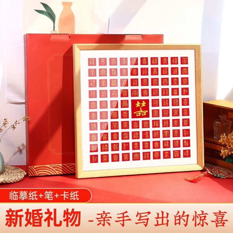 铂呐苓百喜图DIY伴手礼物结婚手写喜字手工挂墙相框订婚纪念礼盒 97格