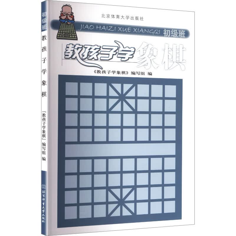 教孩子学象棋初级班 北京体育大学出版社 教孩子学象棋编写组 编 编 书籍 图书