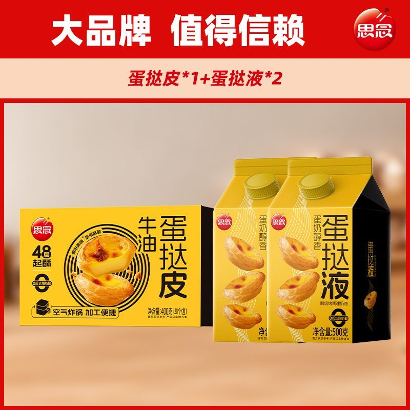 思念速食合集：蛋挞皮液组合29.9元/披萨5件55元