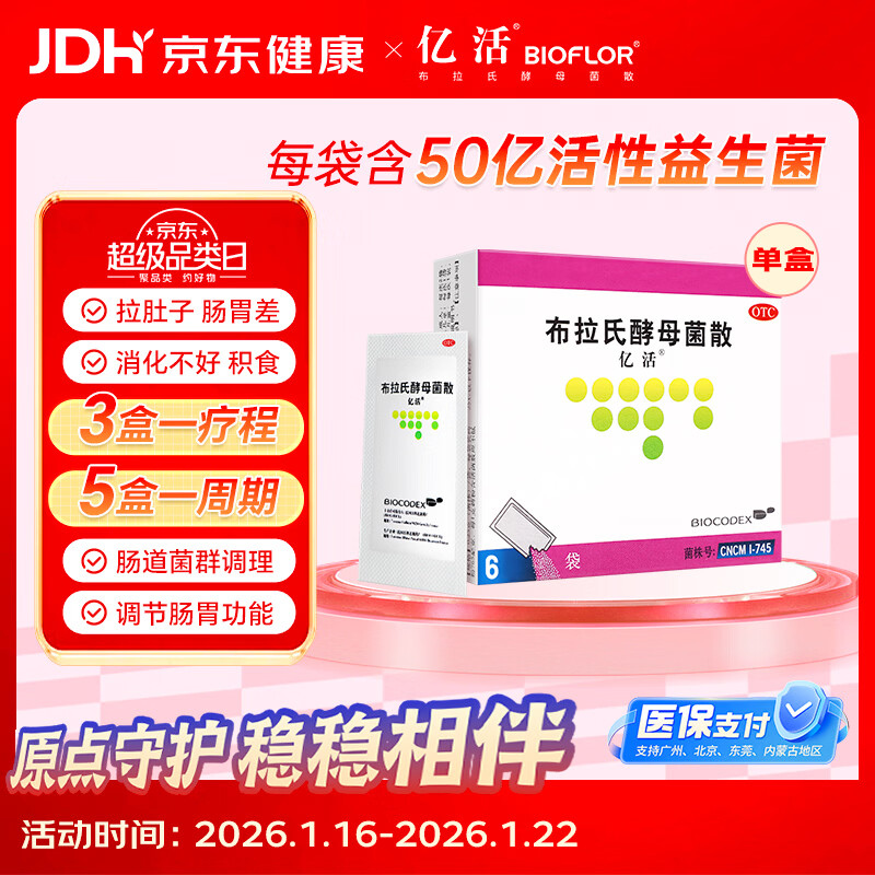 【原研进口】亿活 布拉氏酵母菌散0.25g*6袋 成人儿童益生菌 腹泻 肠胃菌群失调 调理肠胃消化用药 热门商品