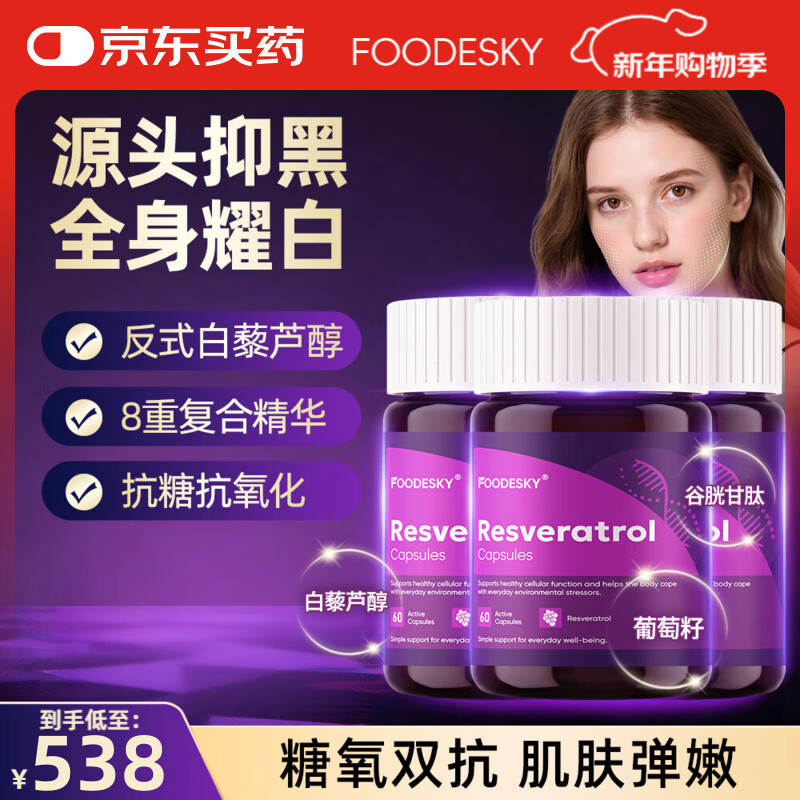 FOODESKY【香港直邮】美国专利白藜芦醇葡萄籽胶囊抗衰老氧化美白亮肤 【巩固周期装】 60粒*3瓶 京东折扣/优惠券