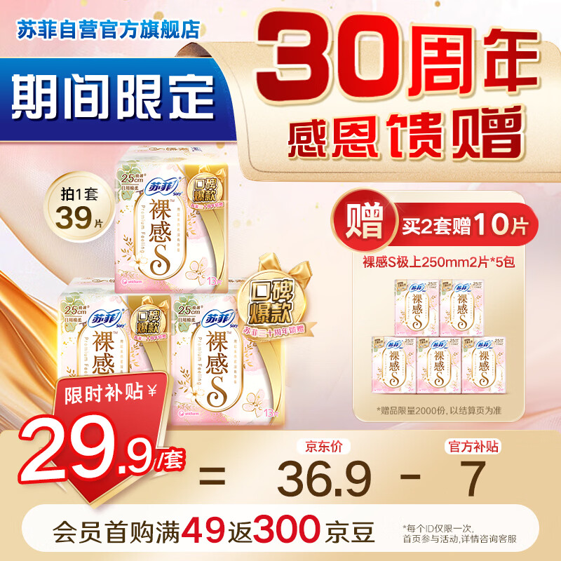 苏菲裸感S极上日用卫生巾25cm39片无感保护姨妈巾京东自营官方旗舰店
