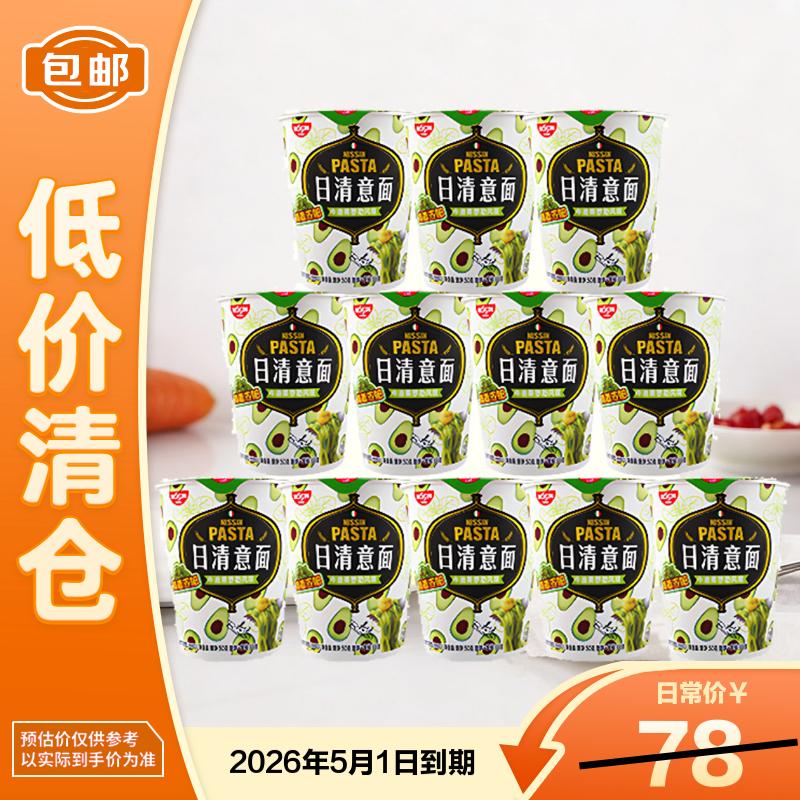 日清方便面意面牛油果罗勒风味68g*12杯整箱装意大利面 【临期清仓】