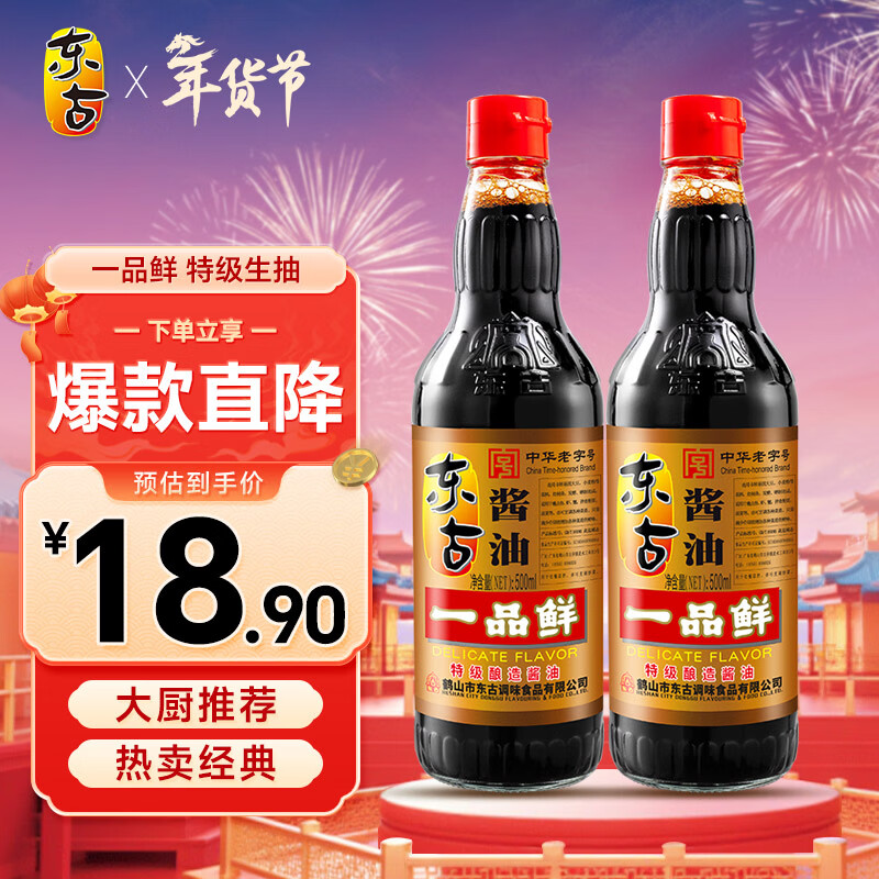 东古 一品鲜酱油【特级生抽】500mlx2瓶 0脂调料点蘸凉拌炒菜