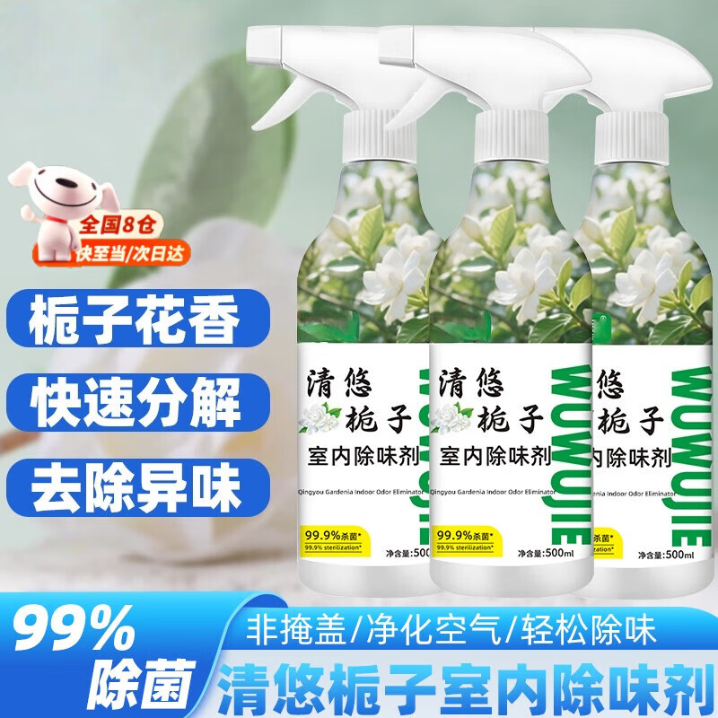 映棠【工厂直发】清悠栀子室内除味剂空气清新剂净化剂香氛老人宠物车 杀菌型500ml3瓶装【送喷雾喷头一个】