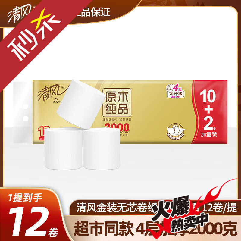 清风无芯卷筒卫生纸金装4层加厚2000克12卷家用卫生纸大卷筒纸厕所纸 1层 1g/卷*1卷 12卷