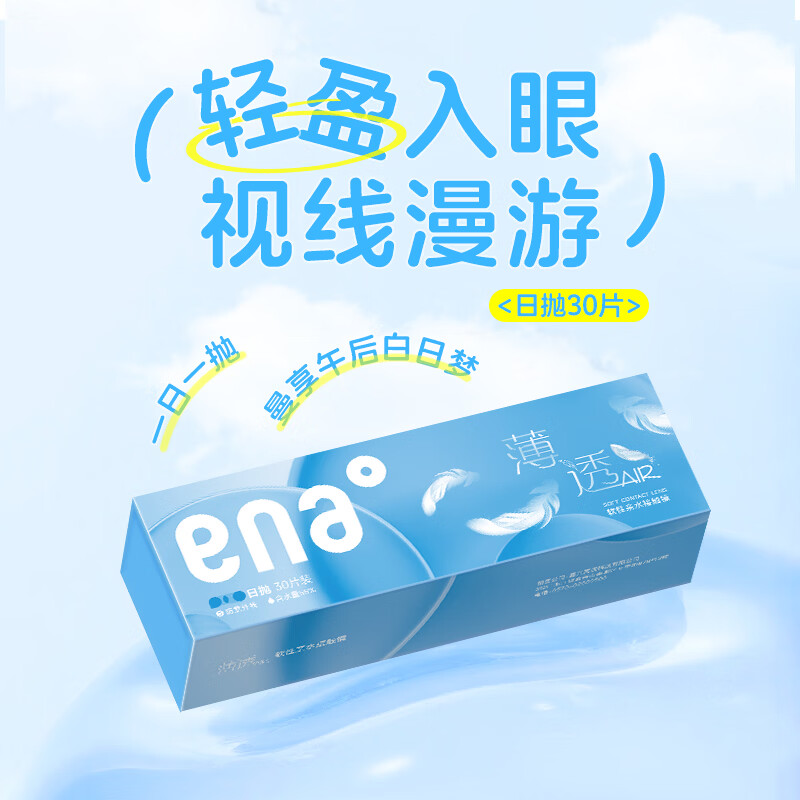 Ena新款 薄透AIR 日抛30片 55%高含水量抗紫外线水润透氧天天抛 官方 500度