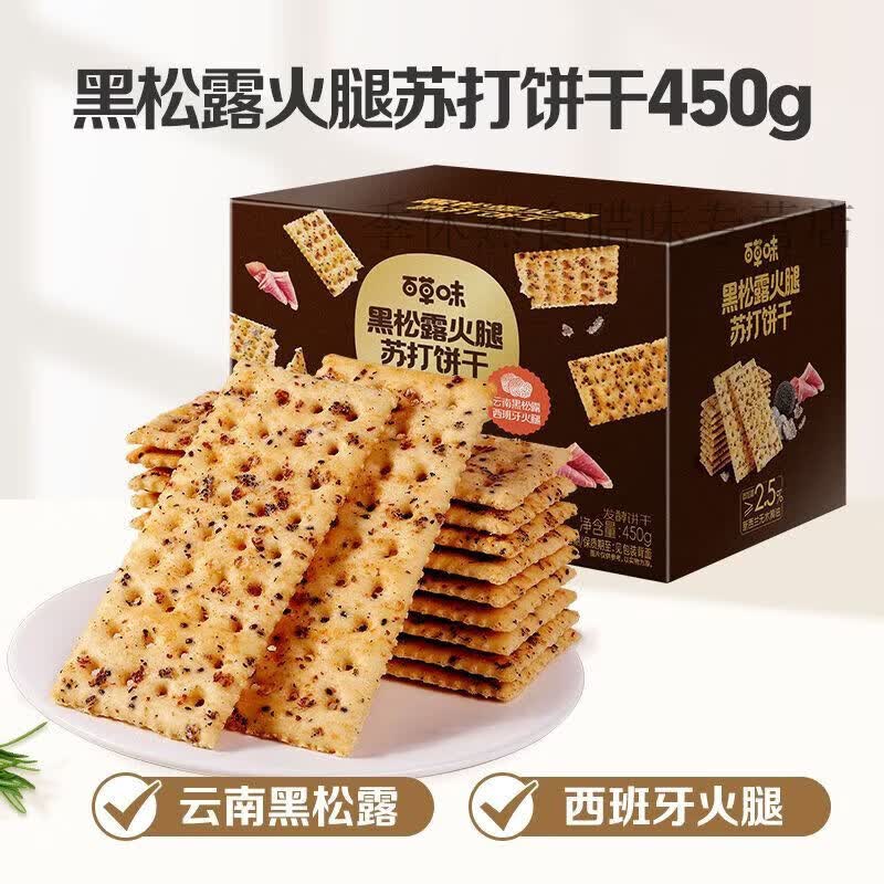 红允百草味黑松露火腿苏打饼干450g小吃办公室宿舍网红休闲零食 【1箱约16包】黑松露火腿苏打饼干450g