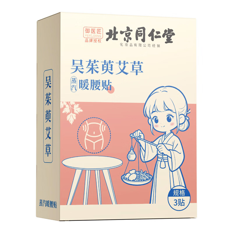 同仁堂吴茱萸艾草暖腰贴护腰暖宫贴蒸汽发热暖身热敷腰腹艾灸贴 吴茱萸艾草蒸汽暖腰贴*3盒