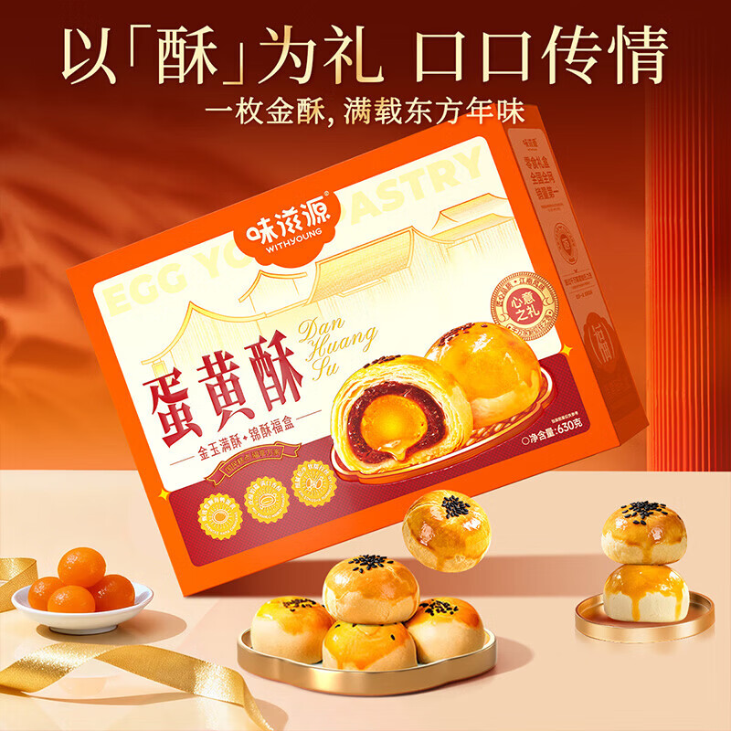 味滋源春节年货礼包节日礼盒坚果礼盒 干果炒货送礼年货礼包团购福利 蛋黄酥(15枚)礼盒款【630g】 1件